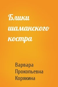 Блики шаманского костра