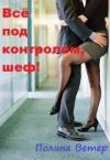 Полина Ветер - Всё под контролем, шеф!