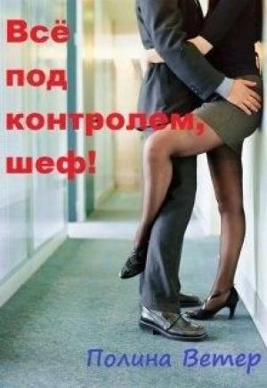 Обложка книги «Всё под контролем, шеф!» — Полина Ветер