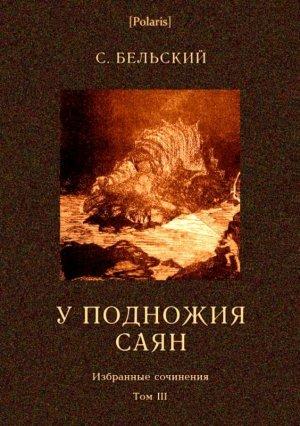 Обложка книги «У подножия Саян» — Симон Бельский