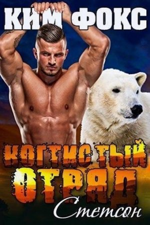 Обложка книги «Стетсон (ЛП)» — Ким Фокс