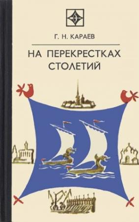 Обложка книги «На перекрестках столетий» — Георгий Караев