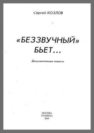 Обложка книги «Беззвучный бьёт» — Сергей Козлов