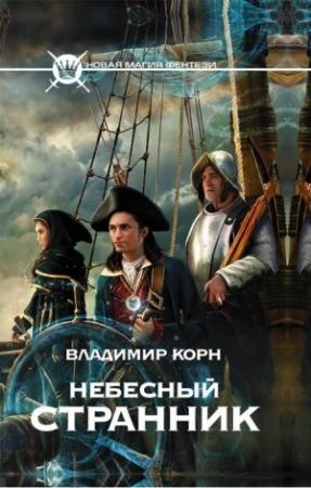 Обложка книги «Небесный странник» — Владимир Корн