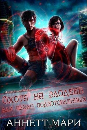 Обложка книги «Охота на злодеев для плохо подготовленных» — Аннетт Мари