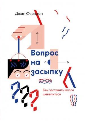 Обложка книги «Вопрос на засыпку. Как заставить мозги шевелиться» — Джон Фарндон