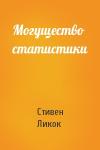 Стивен Ликок - Могущество статистики