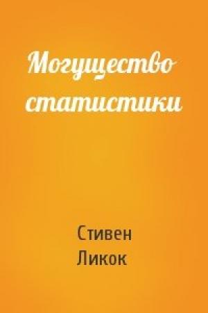 Обложка книги «Могущество статистики» — Стивен Ликок