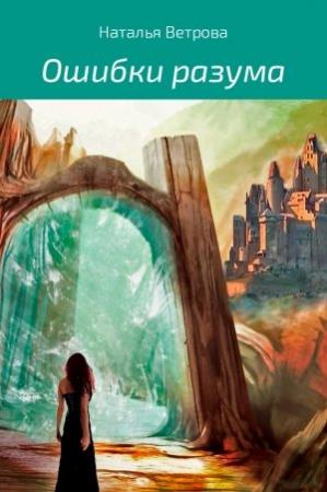 Обложка книги «Ошибки разума» — Наталья Ветрова