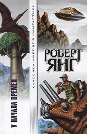 Обложка книги «У начала времен (сборник)» — Роберт Янг