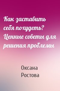 Как заставить себя похудеть? Ценные советы для решения проблемы