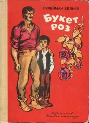 Обложка книги «Букет роз» — Сулейман Велиев