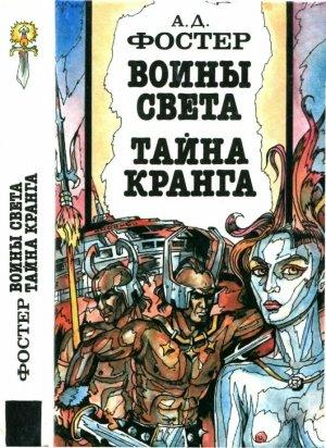 Обложка книги «Воины Света. Тайна Кранга» — Алан Дин Фостер