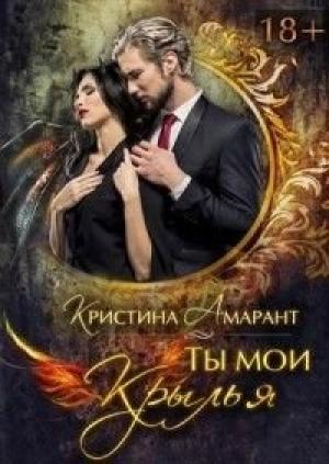 Обложка книги «Ты мои крылья» — Кристина Амарант