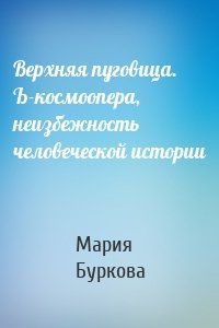 Верхняя пуговица. Ъ-космоопера, неизбежность человеческой истории