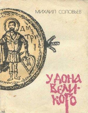 Обложка книги «У Дона Великого» — Михаил Соловьев