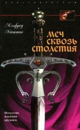 Обложка книги «Меч сквозь столетия. Искусство владения оружием» — Альфред Хаттон