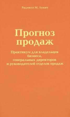 Обложка книги «Прогноз продаж» — Радмило Лукич