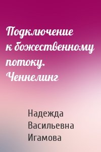 Подключение к божественному потоку. Ченнелинг