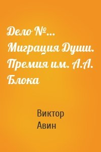 Дело №… Миграция Души. Премия им. А.А. Блока