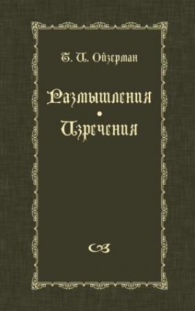Обложка книги «Размышления. Изречения» — Теодор Ойзерман