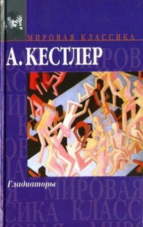 Обложка книги «Гладиаторы» — Артур Кестлер