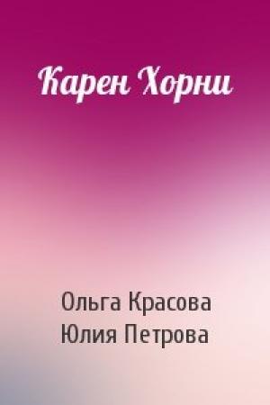 Обложка книги «Карен Хорни» — Ольга Красова, Юлия Петрова