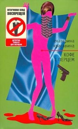 Обложка книги «Кофе с перцем» — Екатерина Красавина