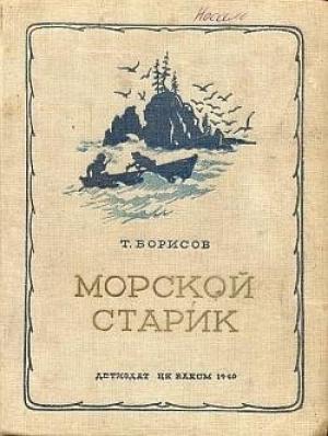Обложка книги «Морской старик» — Трофим Борисов