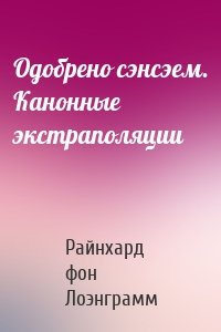 Одобрено сэнсэем. Канонные экстраполяции