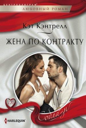 Обложка книги «Жена по контракту» — Кэт Кэнтрелл