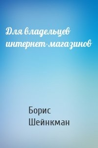 Для владельцев интернет-магазинов