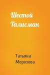 Татьяна Морозова - Шестой Талисман