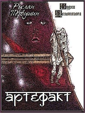 Обложка книги «Артефакт» — Руслан Первушин