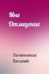 Виталий Овчинников - Мне Отмщение