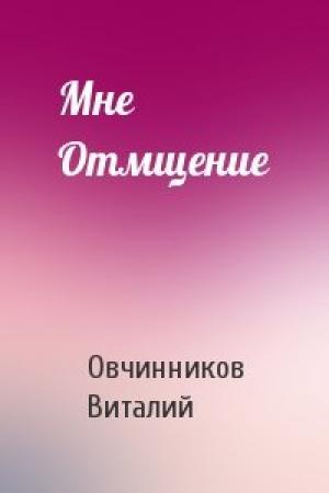 Обложка книги «Мне Отмщение» — Виталий Овчинников