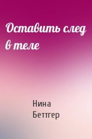 Обложка книги «Оставить след в теле» — Нина Беттгер