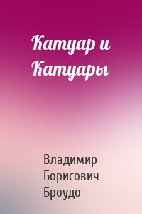 Катуар и Катуары