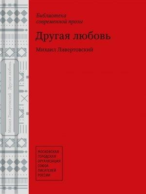 Обложка книги «Другая любовь» — Михаил Ливертовский