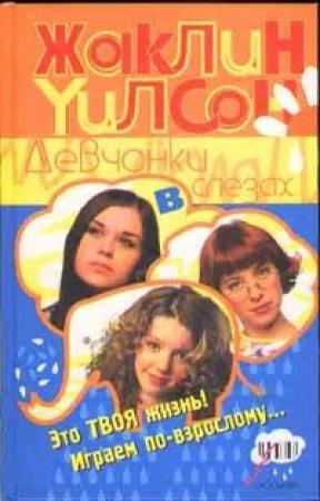 Обложка книги «Девчонки в слезах» — Жаклин Уилсон