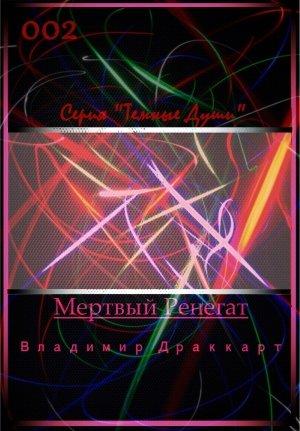 Обложка книги «Мертвый Ренегат» — Владимир Упоров