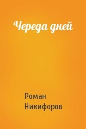 Обложка книги «Череда дней» — Роман Никифоров