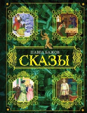 Обложка книги «Сказы» — Павел Бажов