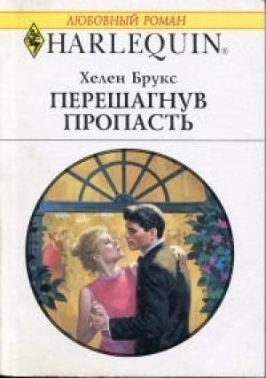 Обложка книги «Перешагнув пропасть» — Хелен Брукс