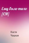 Настя Чацкая - Ему было тихо [СИ]