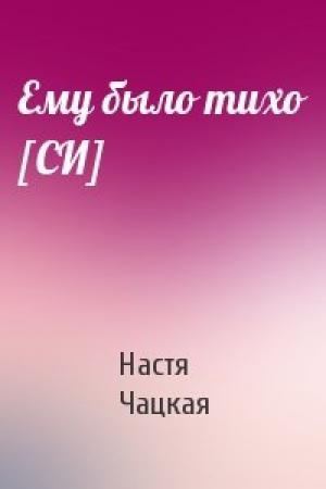 Обложка книги «Ему было тихо [СИ]» — Настя Чацкая