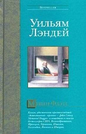 Обложка книги «Мишн-Флэтс» — Уильям Лэндей