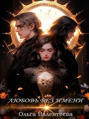Обложка книги «Любовь без имени (СИ)» — Ольга Валентеева