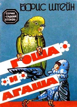 Обложка книги «Гоша и Агаша» — Борис Штейн