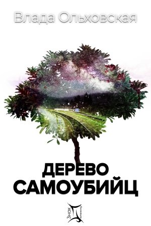 Обложка книги «Дерево самоубийц» — Влада Ольховская